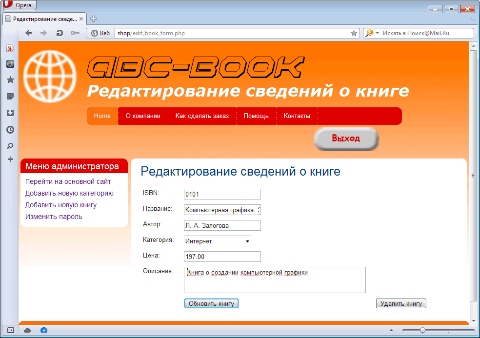 Сценарий edit_book_form.php дает администратору возможность редактировать информацию о книге или удалять ее