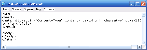 HTML код в Блокноте