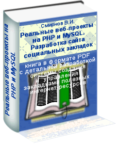 Книга Реальные веб-проекты на PHP и MySQL. Разработка сайта социальных закладок 