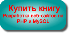 Купить книгу Разработка веб-сайтов с помощью PHP и MySQL