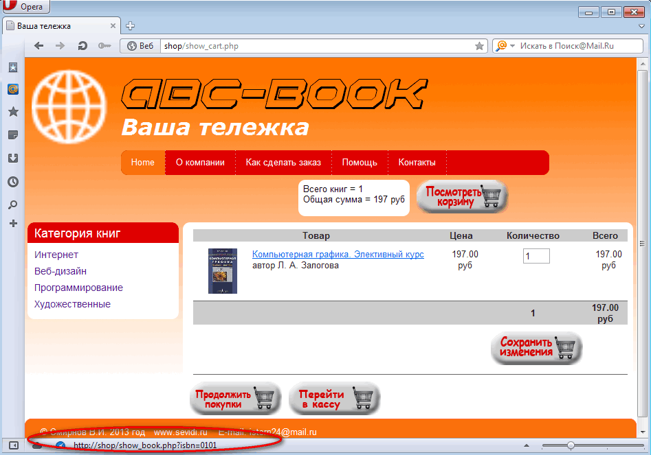 Сценарий show_cart.php сгенерировавший страницу после добавления книги в покупательскую тележку