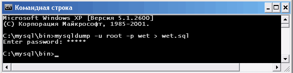 Создание дампа базы данных wet